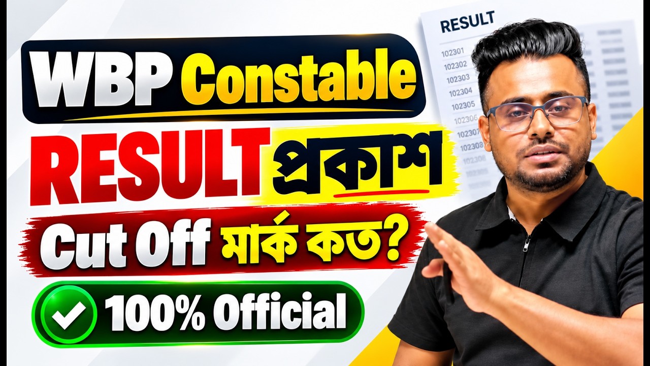 🔥WBP Constable Result Published | WBP CUT OFF কত গেল | WBP result Update today | Roy's Coaching