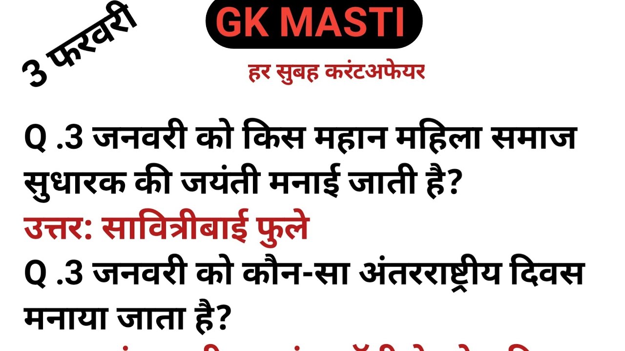 GK MASTI  3 फरवरी महत्वपूर्ण करेंट अफेयर 