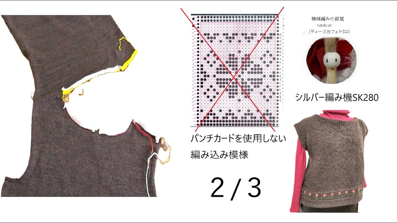 2/3   パンチカードを使用しない編込み模様のセーター（ silver knitting machineSK280）