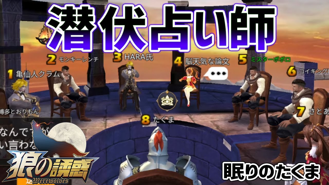 【狼の誘惑】たくま潜伏占い師の真目の取り方披露【人狼殺】