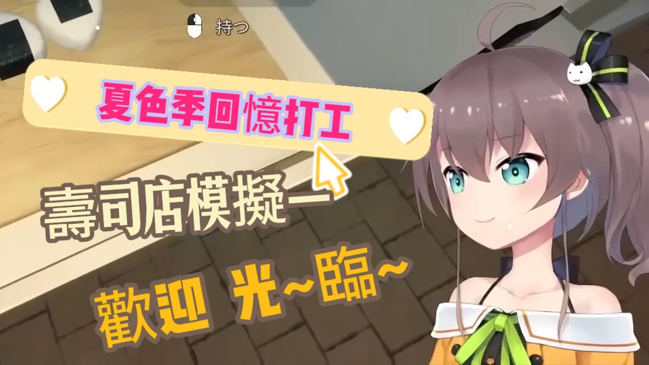 在壽司店模擬遊戲中重現過去打工場景的馬自立【Hololive中文】【夏色祭】