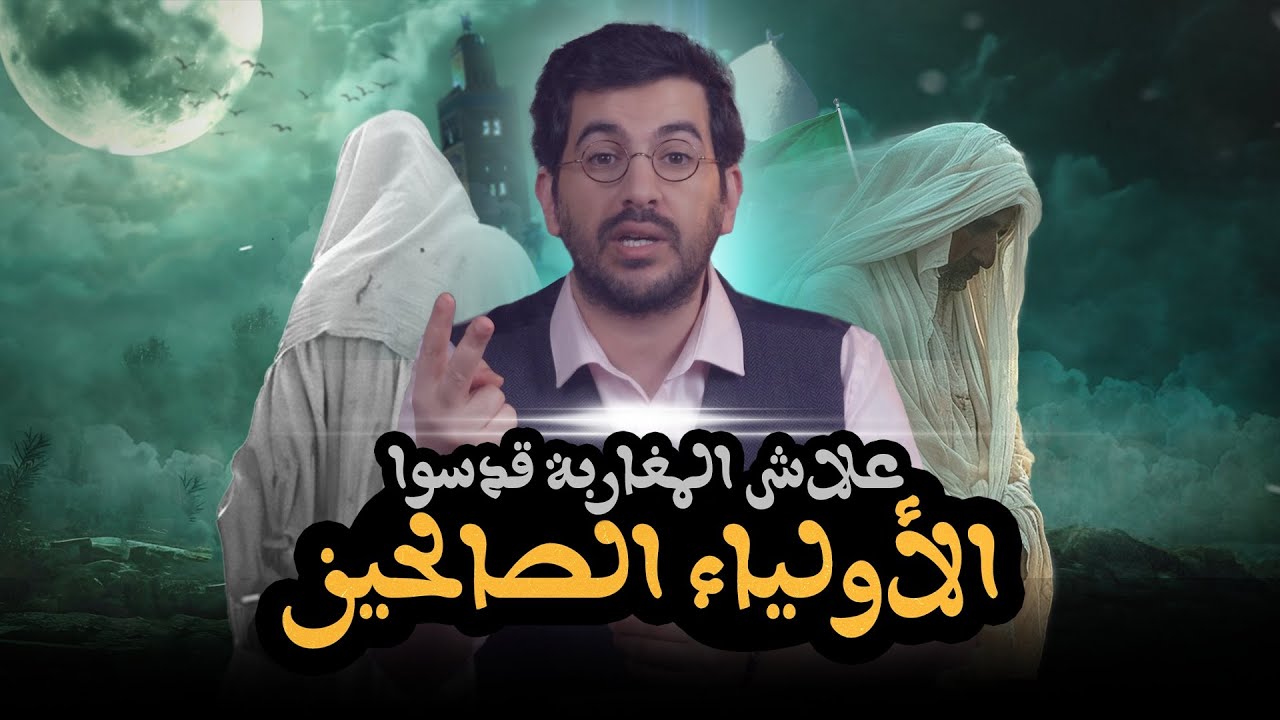 الأولياء الصالحون في تاريخ المغرب  | ماروكان هيستوري اكس