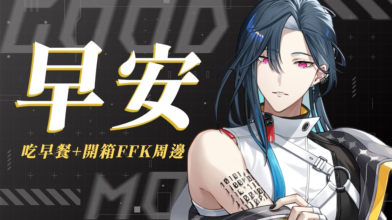 【早安台】吃早餐+開箱這次的周邊~ (σ′▽‵)′▽‵)σ｜🦋格萊伊 Graal