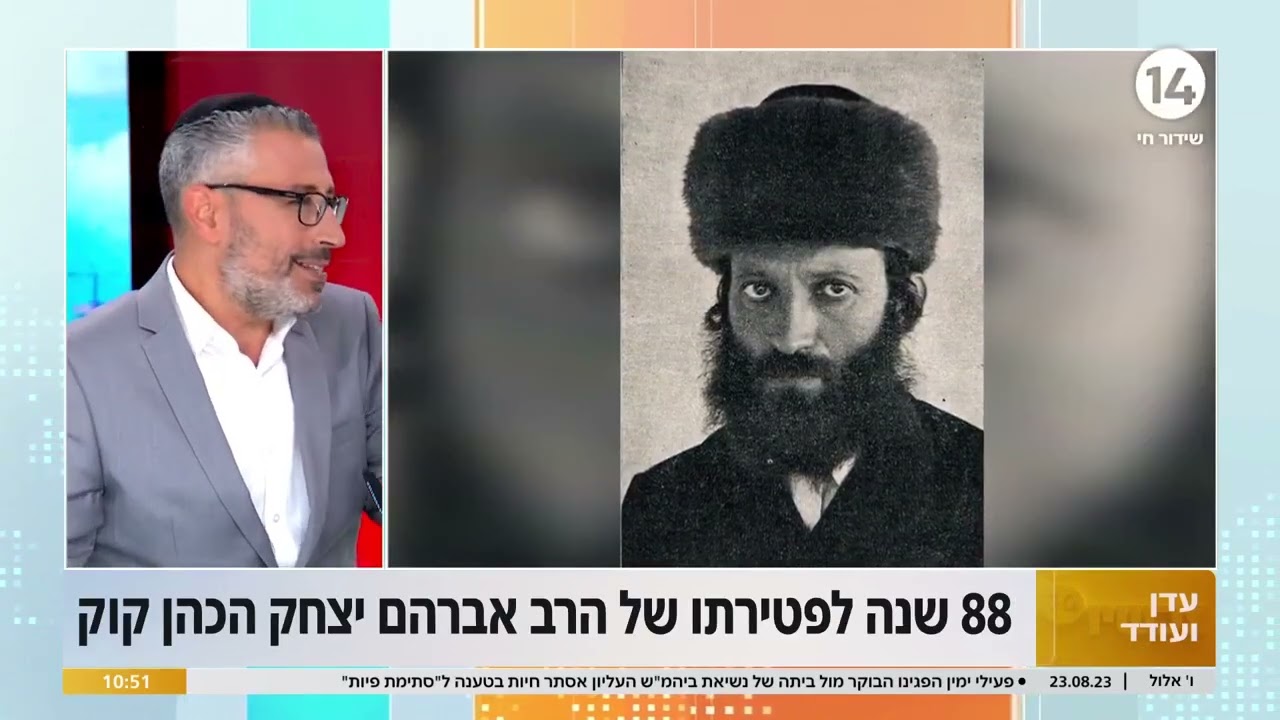 88 שנים לפטירתו של הרב אברהם יצחק הכהן קוק - אופיר אזרד עם הסיפור שלא הכרתם
