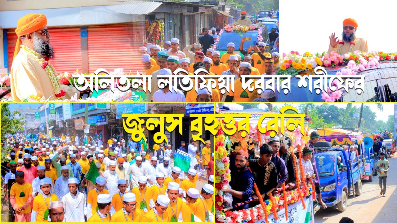 কুমিল্লার চান্দিনা থানায়  জসনে জুলুস উপলক্ষে বৃহত্তর রেলি  বের হয়েছে / অলিতলা লতিফিয়া দরবার শরীফ