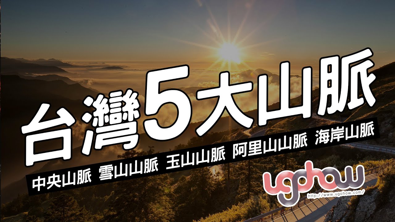 ［地球科學課］台灣五大山脈