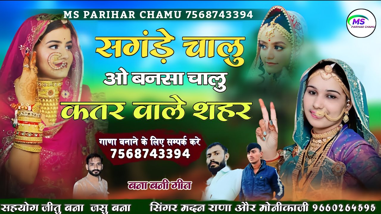 सगंड़े चालु ओ बनसा चालु  कतर वाले शहर | मदन राणा और मोनीकाजी | डबल आवाज धमाका