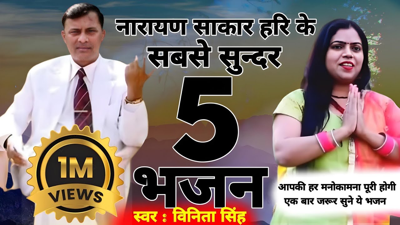 None Stop Bhajan | स्वर: विनिता सिंह | Narayan Sakar Hari  Bhajan | नारायण साकार हरि के भजन | #new