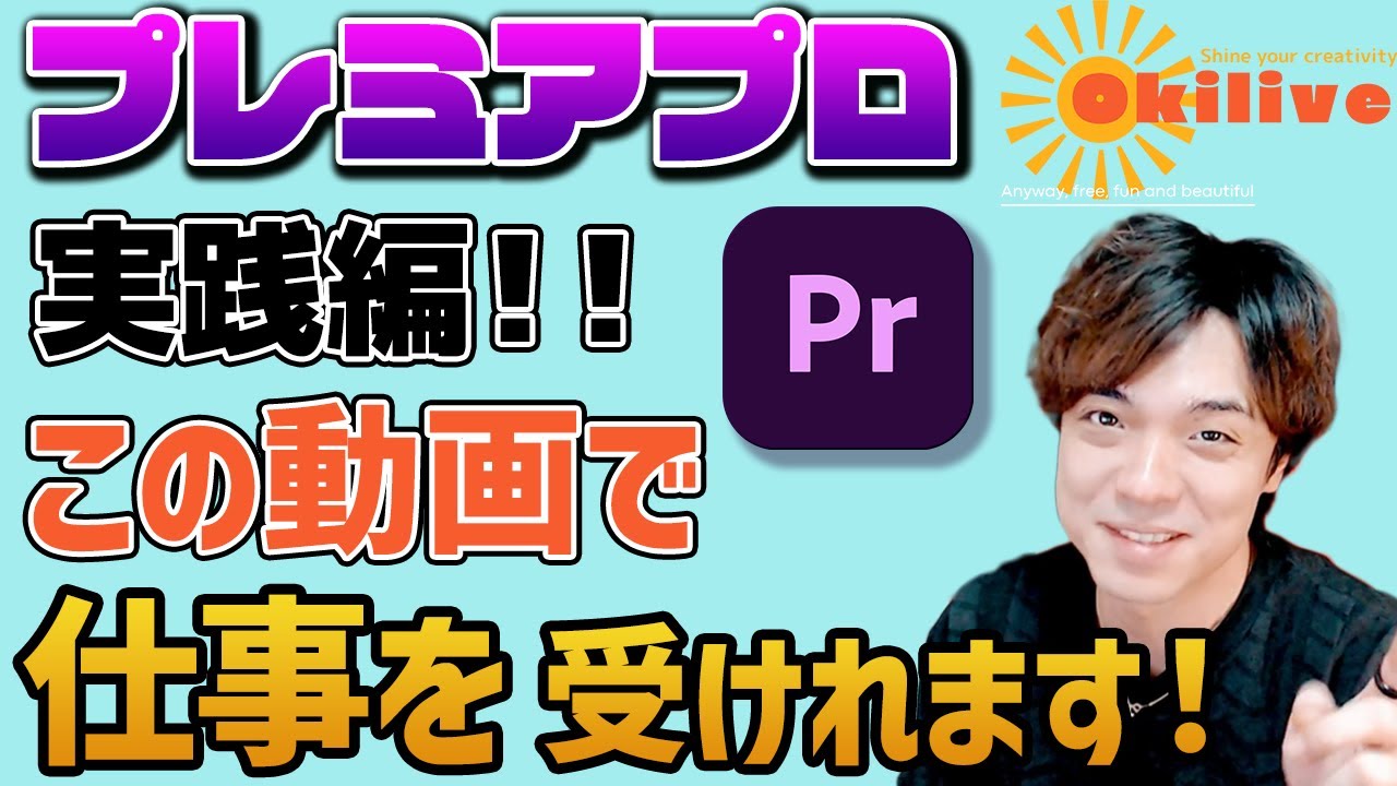 【プレミアプロ超初心者OK】Premiere Proでこの一本で仕事が取れる。編集スキルを完全解説！実践的な動画編集講座