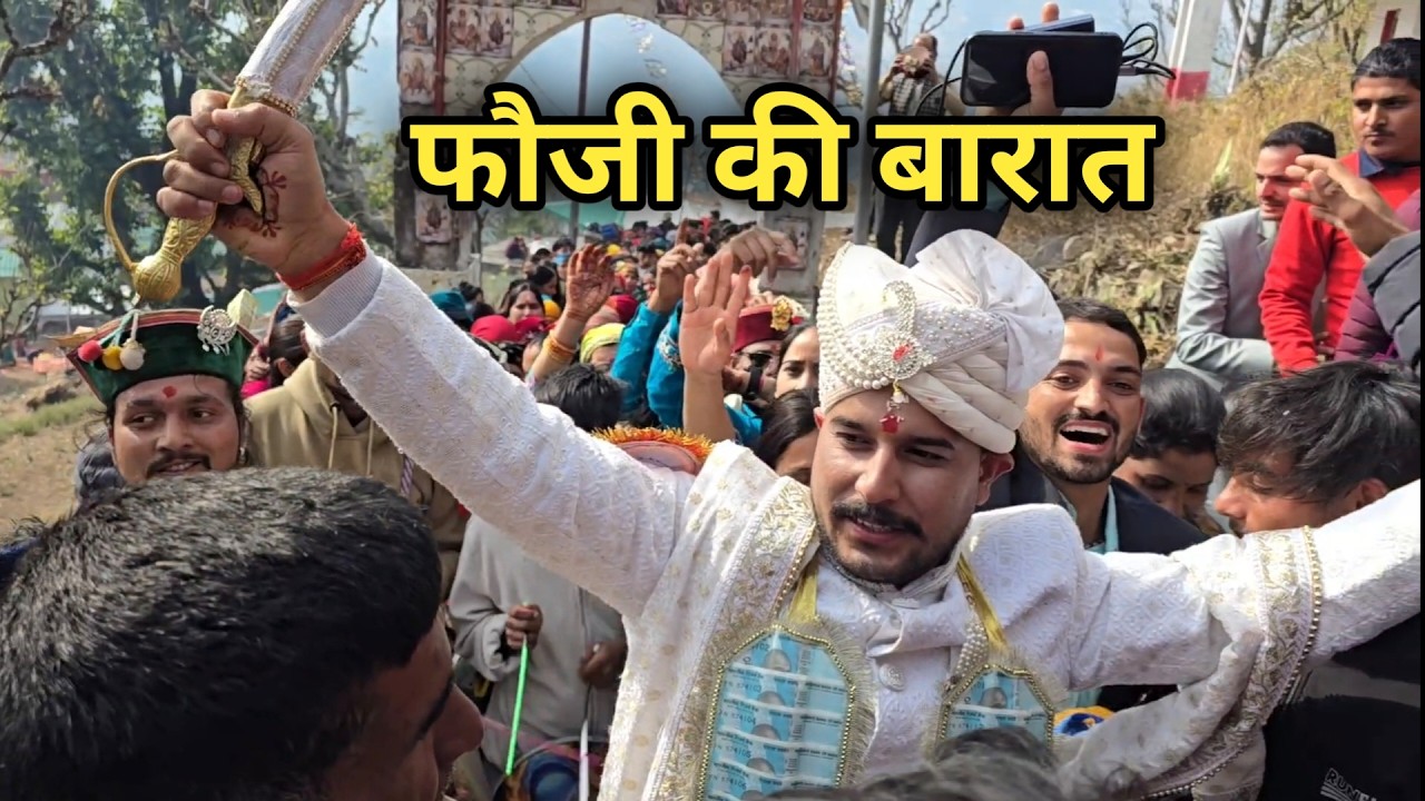 फौजी की बारात बैंड बाजे के साथ || पहाड़ी रीति रिवाज से शादी || Fauji Ki Shaadi Pahadi Band Baja 🔥