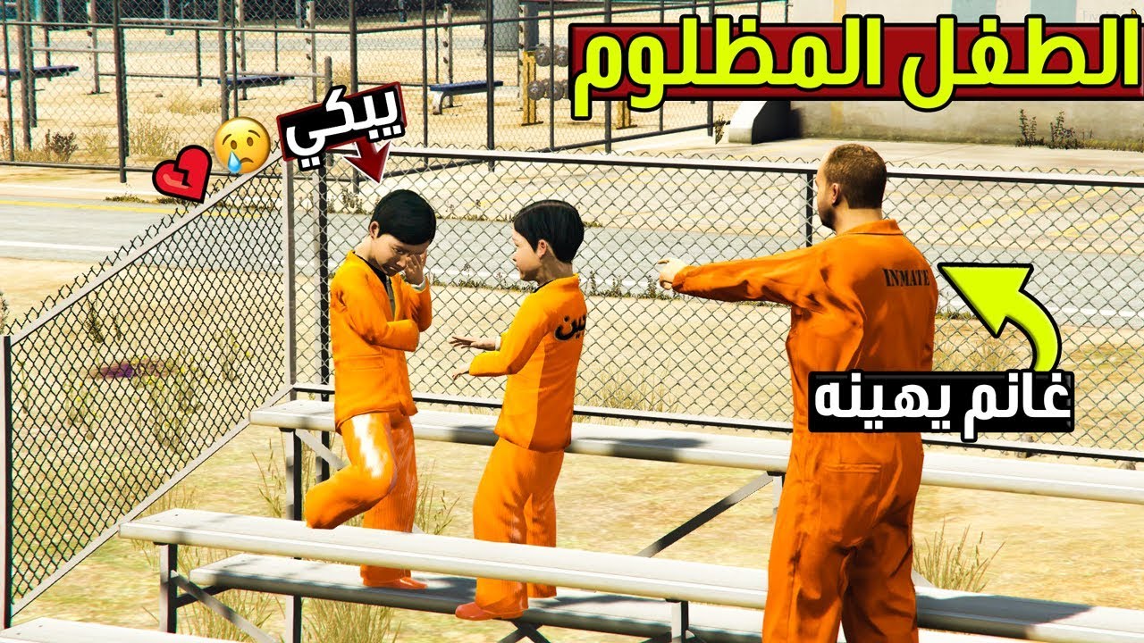 فلم - الطفل المظلوم #9 السجين غانم يهينه + يكتشف ان امه ماماتت ؟!! | GTA 5
