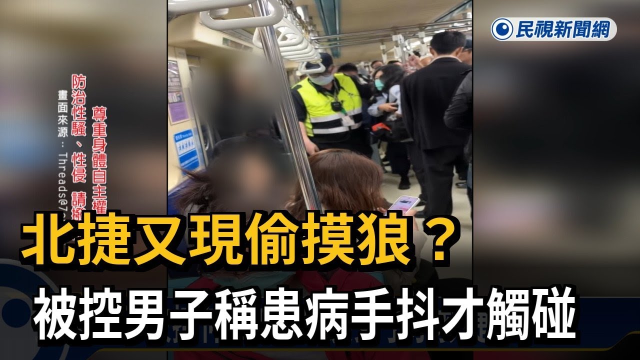 北捷又現偷摸狼？　被控男子稱患病手抖才觸碰－民視新聞