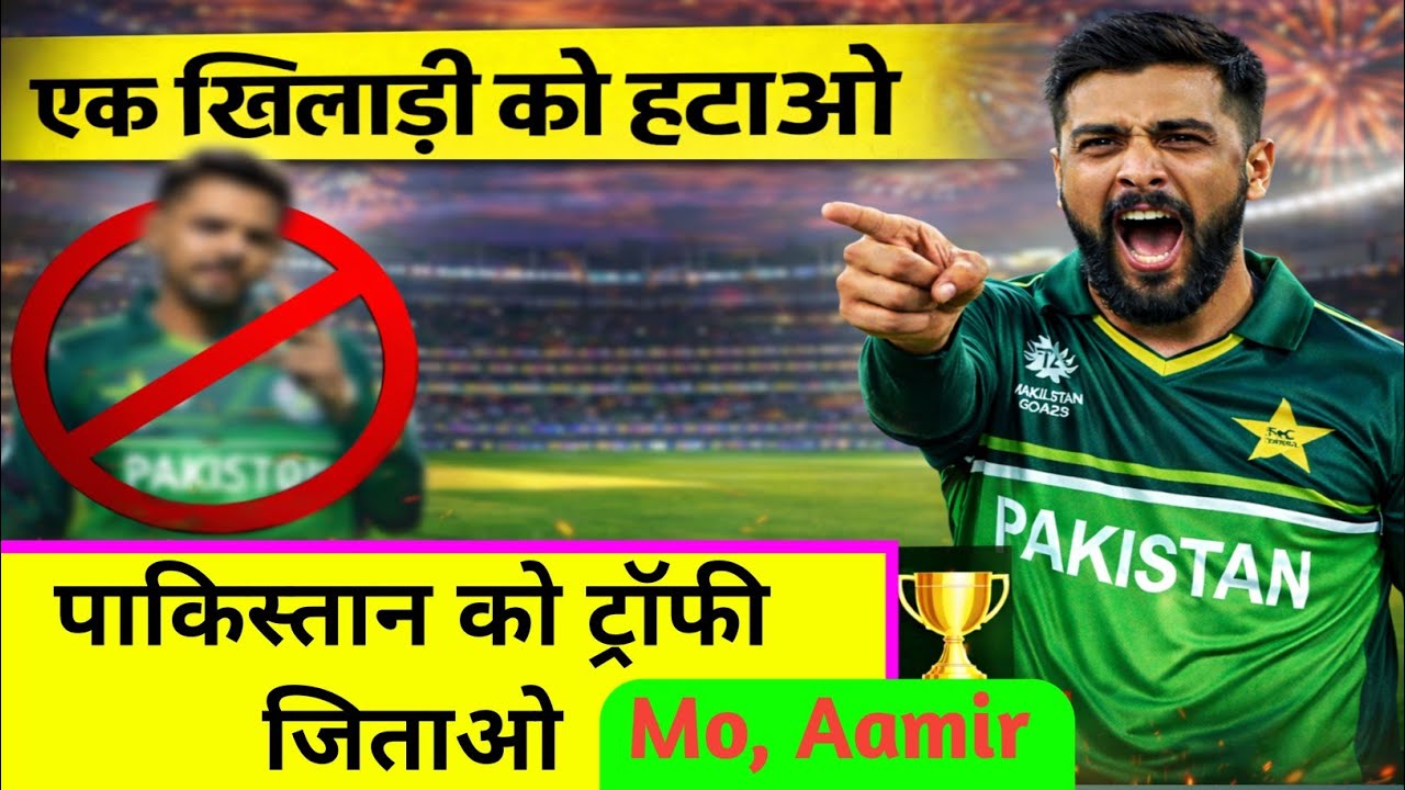 एक खिलाड़ी को हटाओ, पाकिस्तान को ट्रॉफी जिताओ – मो. आमिर #pakvseng #highlights 