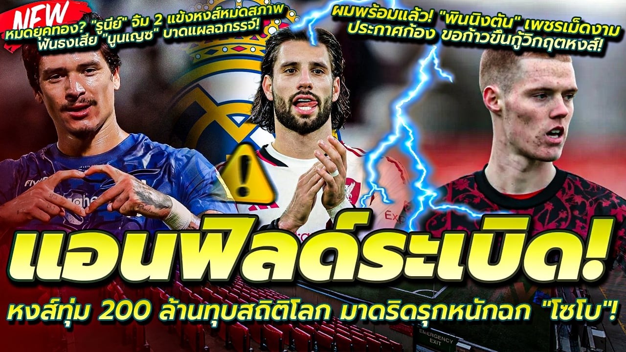 ระเบิด! หงส์ทุ่ม 200 ล้านทุบสถิติโลก/มาดริด รุกหนักฉกโซโบ/พินนิงตัน เพชรเม็ดงามประกาศก้อง ขอแจ้งเกิด