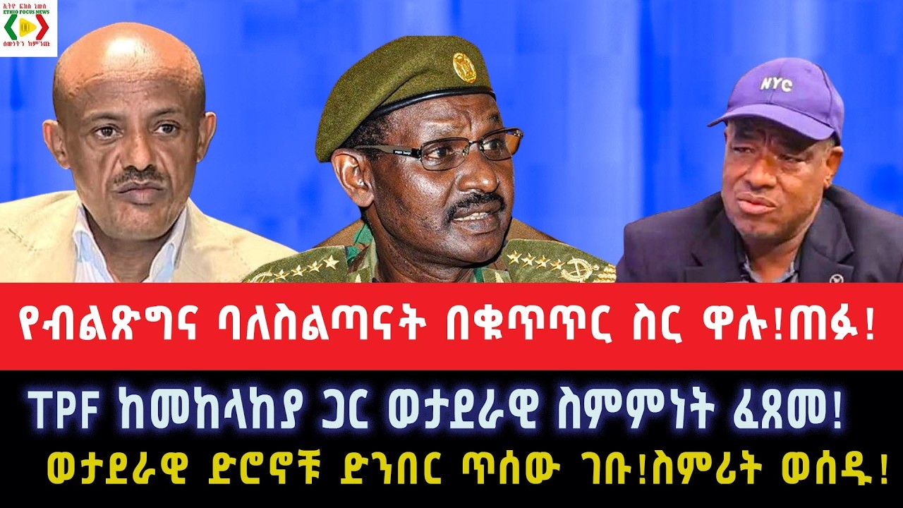 የብልጽግና ባለስልጣናት በቁጥጥር ስር ዋሉ!አመለጡ!ጠፉ!TPF ከመከላከያ ጋር ወታደራዊ ስምምነት ፈጸመ!ወታደራዊ ድሮኖቹ ድንበር ጥሰው ገቡ!ስምሪት ወሰዱ!