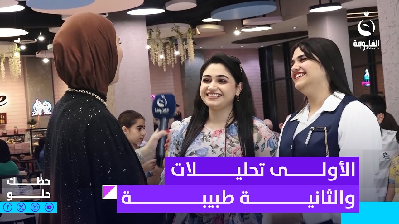 الأولى تحليلات والثانية طبيبة.. فاطمة متريد تصدگ انها طبيبة | #حظك_حلو