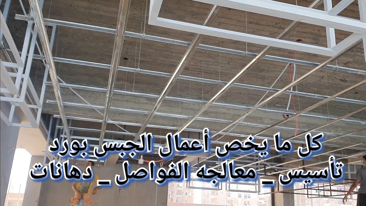كل ما يخص أعمال الجبس بورد من تأسيس وتشطيب ودهان 