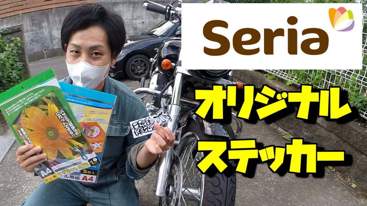 【超簡単オリジナルステッカー】ダイソーよりもセリアで自作ステッカー作成・作り方