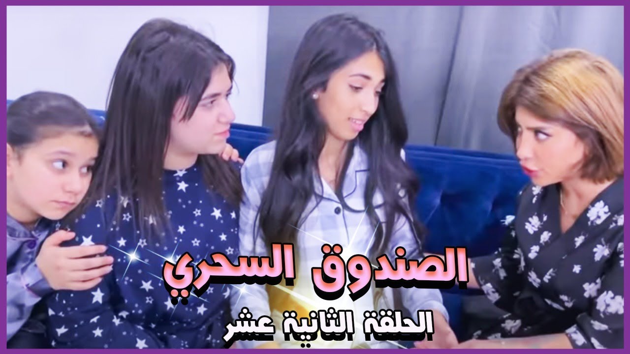 ميمي ونور والصندوق السحري! مشكله بسبب نور! الحلقه الثانيه عشر ..