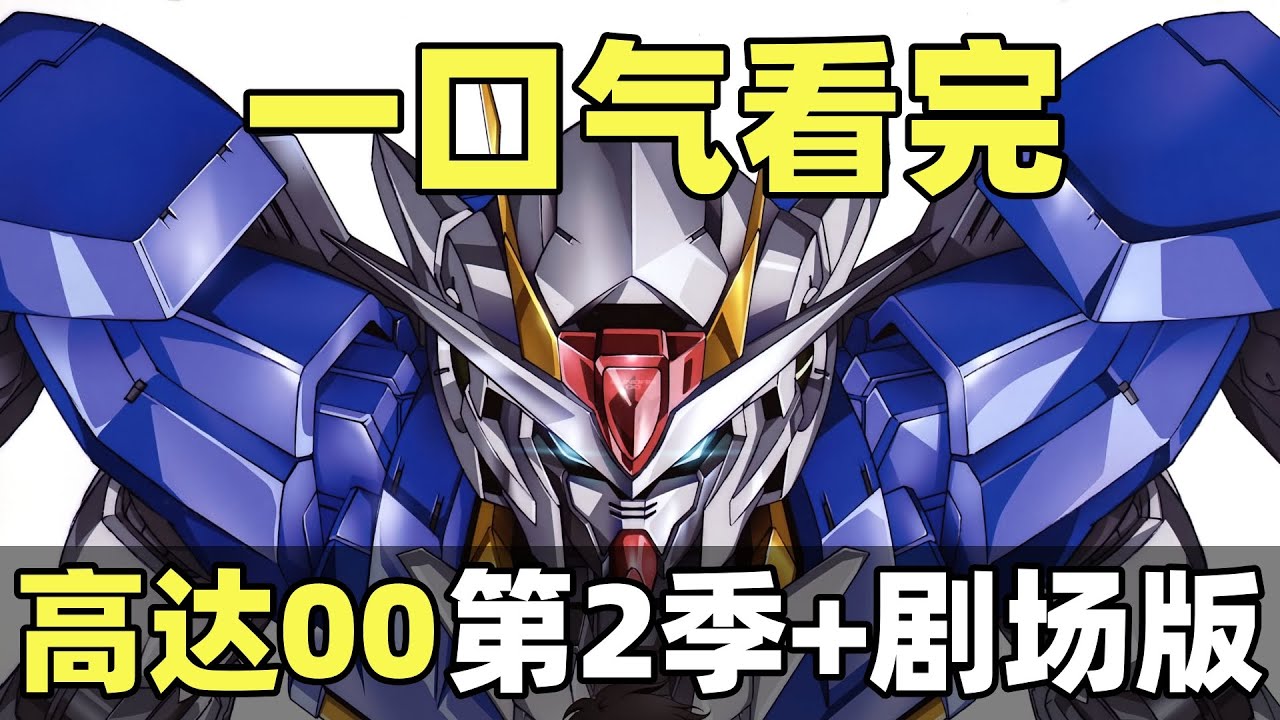 一口气看完，机动战士高达00！第2季+剧场版！00系列完整解析！
