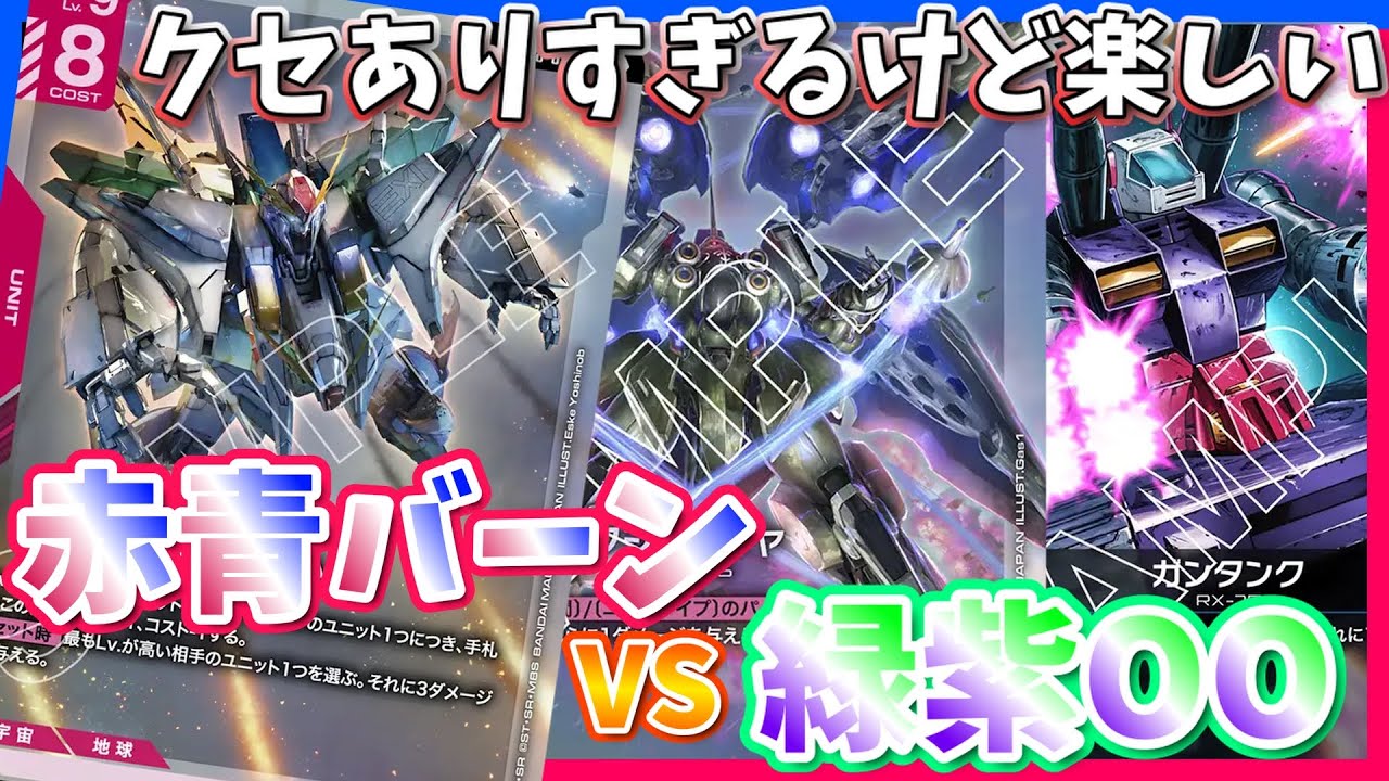 【GCG】Rクスィーがちで楽しみ。赤青クスィーvs緑紫OO【ガンダムカードゲーム/対戦】