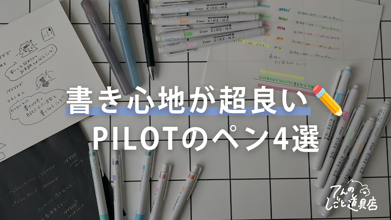 なんてたって書き心地が超良い！PILOT(パイロット)のお気に入りのペン(ボールペン・万年筆・蛍光ペン)