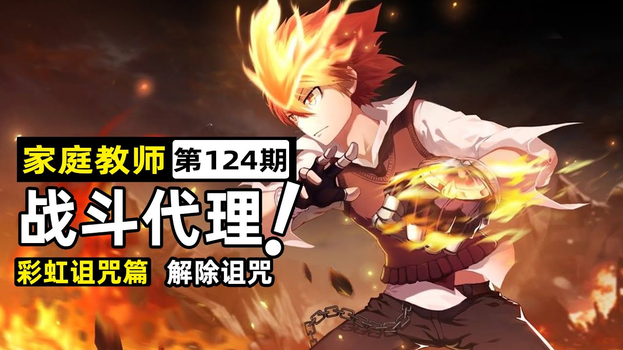 【家庭教師124】尋找戰鬥代理人！六道骸拋棄庫洛姆，白蘭組織六弔花集合