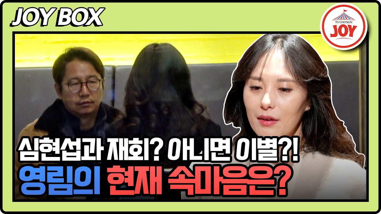 [#조선의사랑꾼] 용기 내서 모습을 드러낸 영림! 심현섭과 나눈 대화 끝에 마음 굳힌 울산 커플의 운명은? #TV조선조이 (TV CHOSUN 250106 방송)