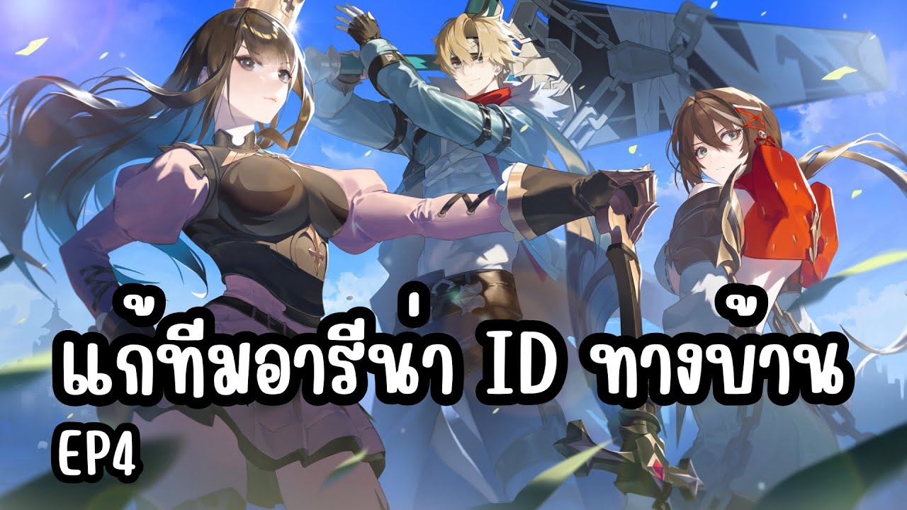 Seven Knights Re:BIRTH - แก้ทีมอารีน่า ID ทางบ้าน EP4