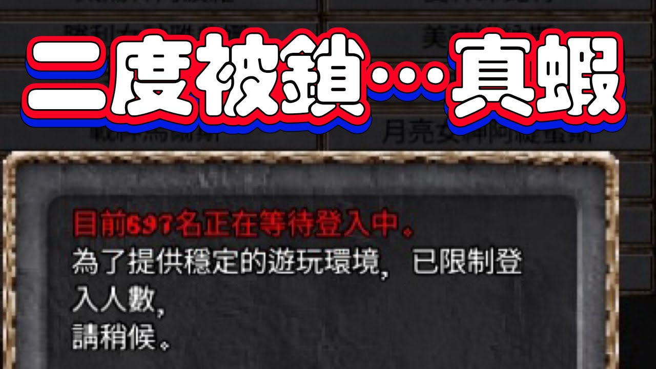 【天堂經典服】緊急事件！甘！ 我是排隊的VIP嗎 又要排隊了 (加入LINE群組開播會通知~~)伺服器:水蛇許德拉｜果果白予 #lineage #天堂經典版