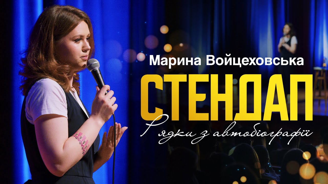 Марина Войцеховська - СТЕНДАП «Рядки з автобіографії» | UaSA