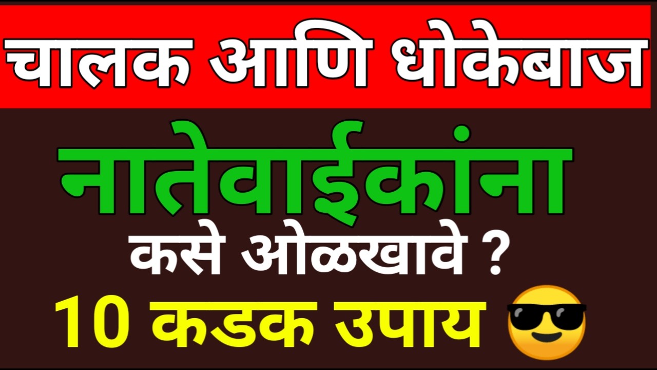 चालक आणि धोकेबाज माणूस कसा ओळखावा 🤫#tamotivation #marathimotivation 