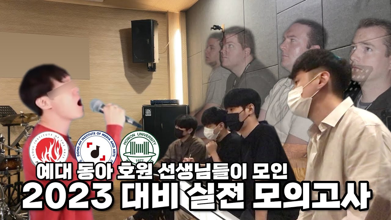 [Vlog] 이번에는 서동호 선생님이 다 모였다! 2023 실용음악과 보컬 수시 대비 입시 모의고사 [서울예대 8수보컬]