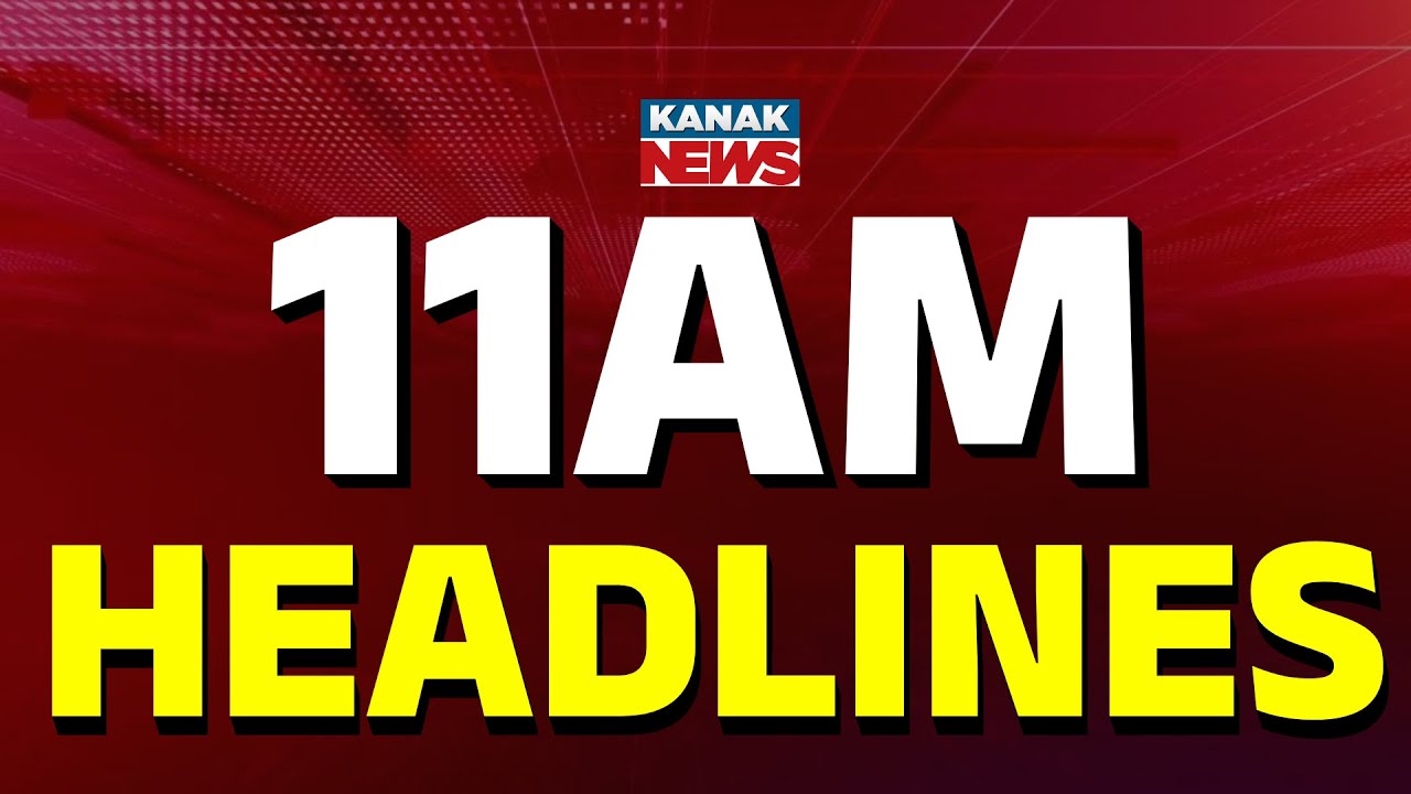 ୧୧ଟାର ବଡ଼ ଖବର | 11AM Headlines | 10TH FEBRUARY 2026 | Odia News | Breaking News | Kanak News
