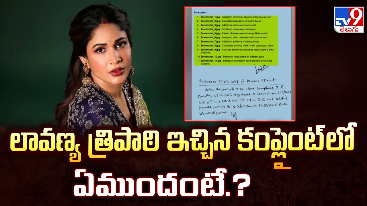 Lavanya Tripathi Files Cyber Complaint Against Trolls|లావణ్య త్రిపాఠి ఇచ్చిన కంప్లైంట్ లో ఏముందంటే.?