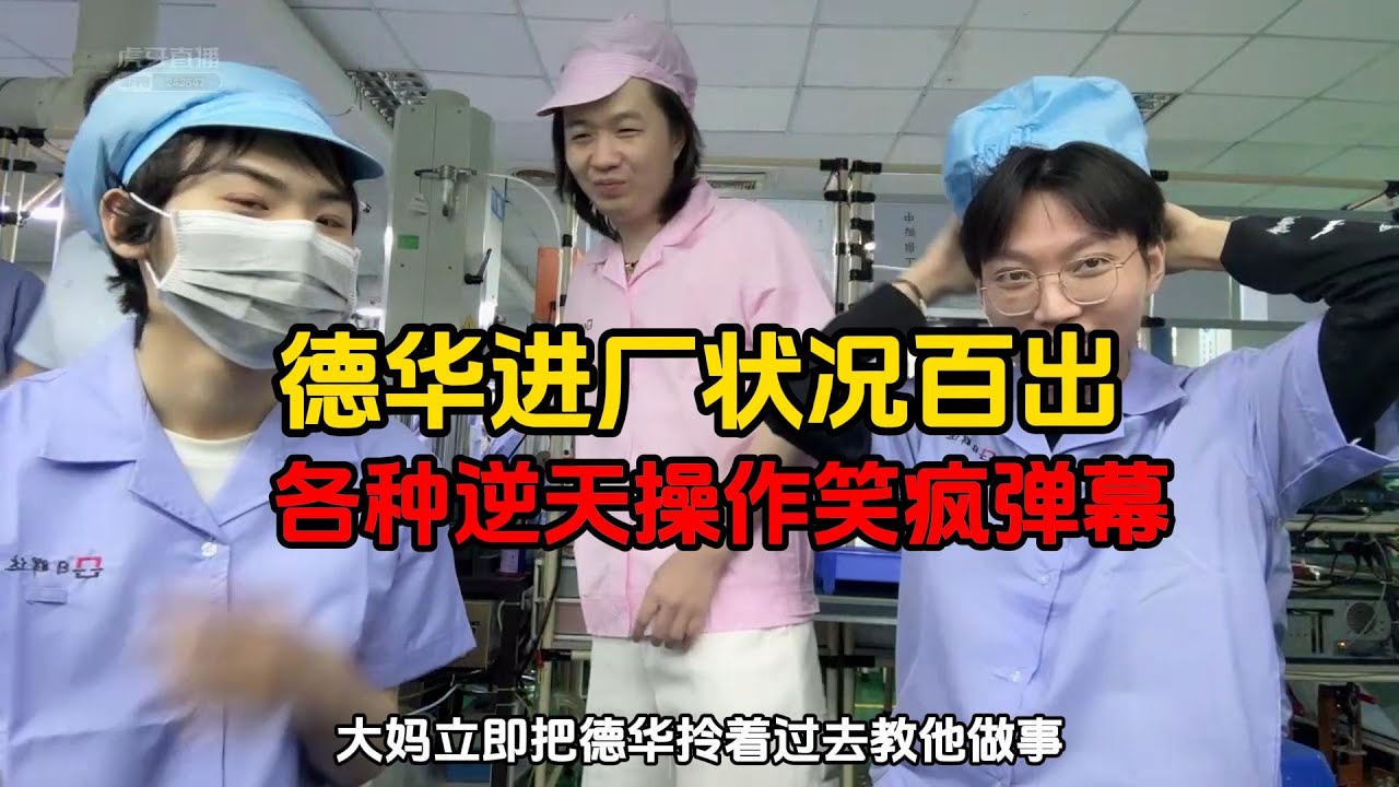 德华进厂状况百出，各种逆天操作笑疯弹幕