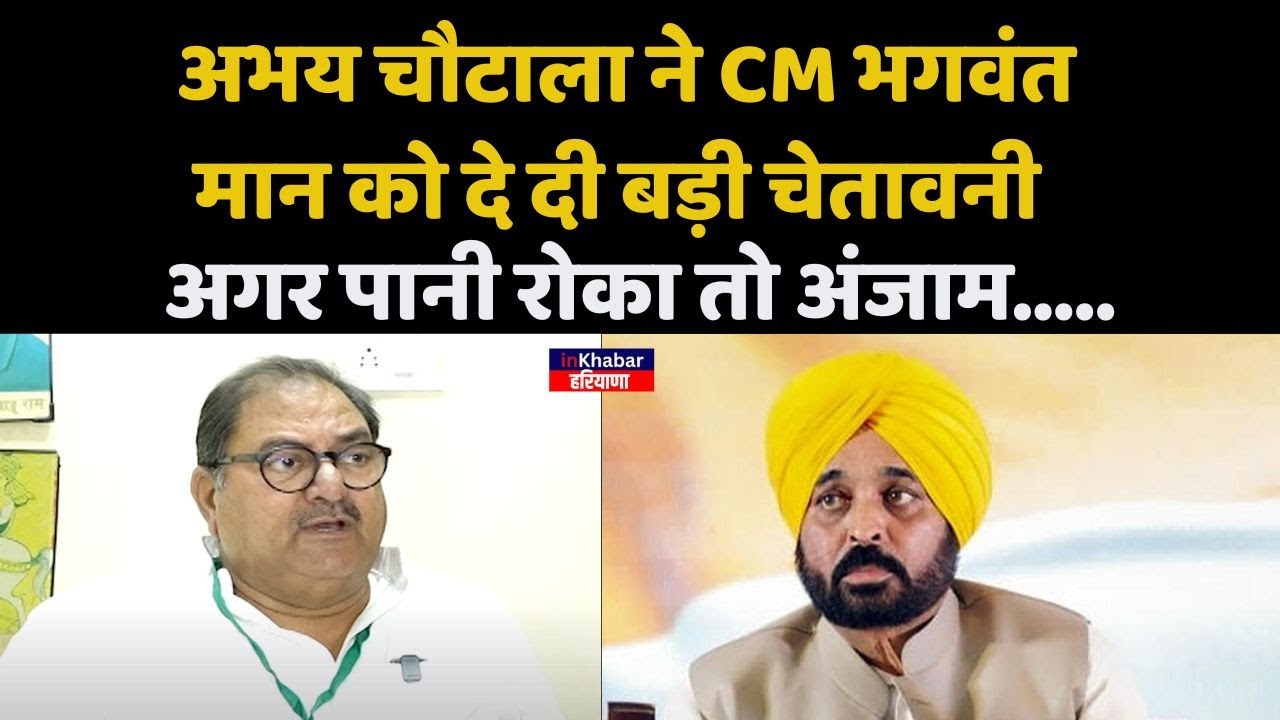 अभय चौटाला ने CM भगवंत मान को दे दी बड़ी चेतावनी.. अगर पानी रोका तो अंजाम….. | Inkhabar Haryana