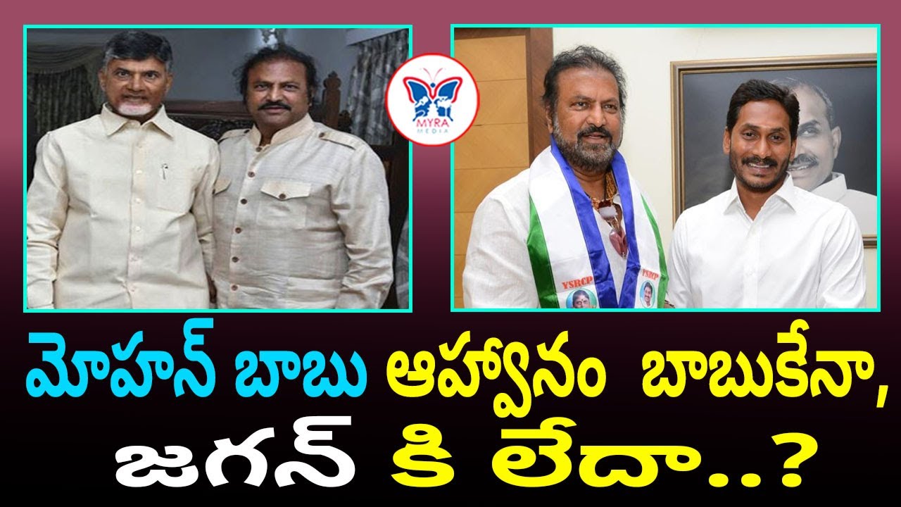 Mohan Babu invites Chandrababu || Mohan babu Latest news || Chandrababu latest news || Myra Media