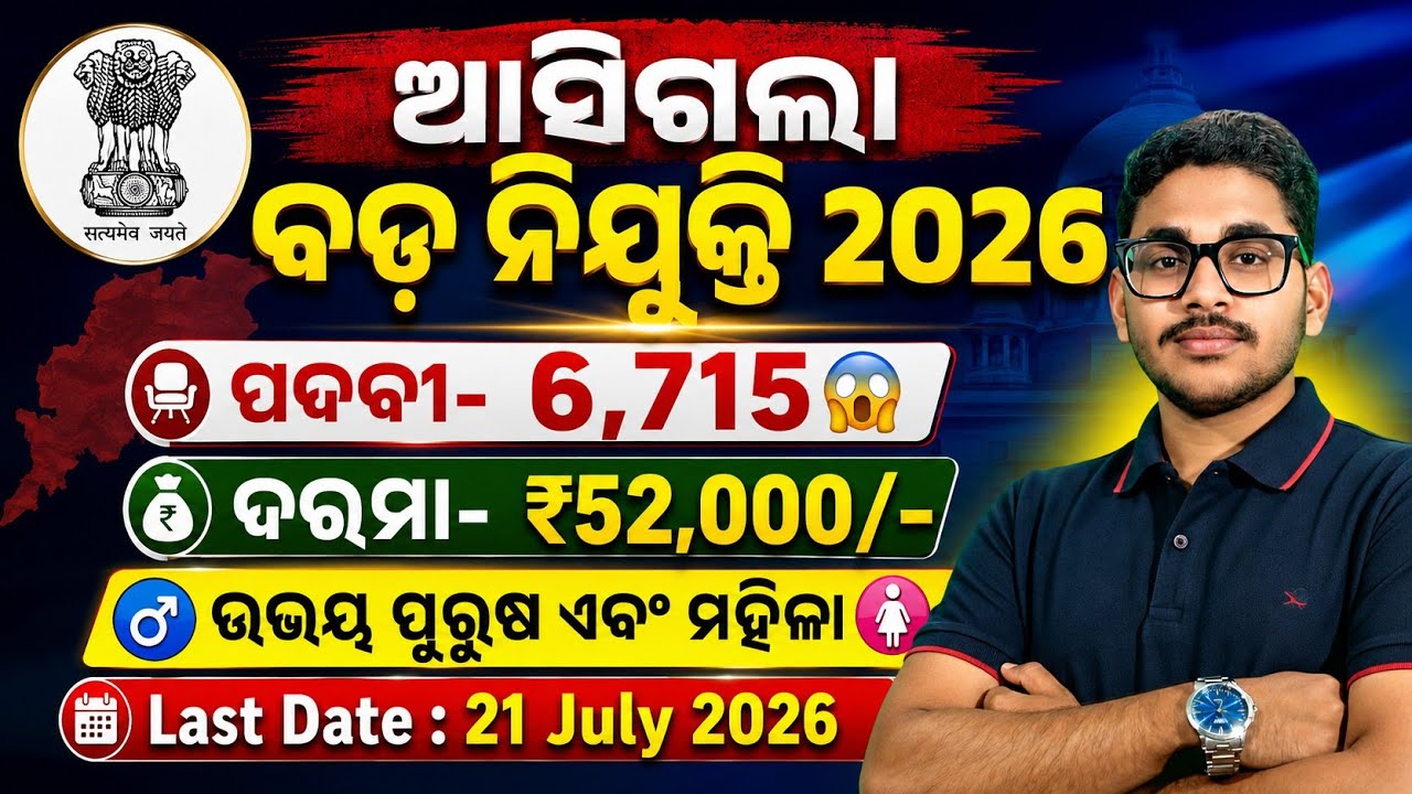 ଆସିଗଲା 6,715ଟି ପଦବୀରେ ନୂଆ ନିଯୁକ୍ତି 2026 | Odisha New Govt Job Recruitment 2026 | Odisha Job 2026