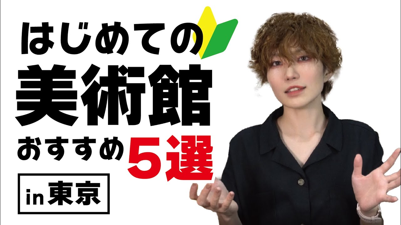 【東京おすすめ美術館5選】初心者でも楽しめる有名な作品がいっぱい！【アート】
