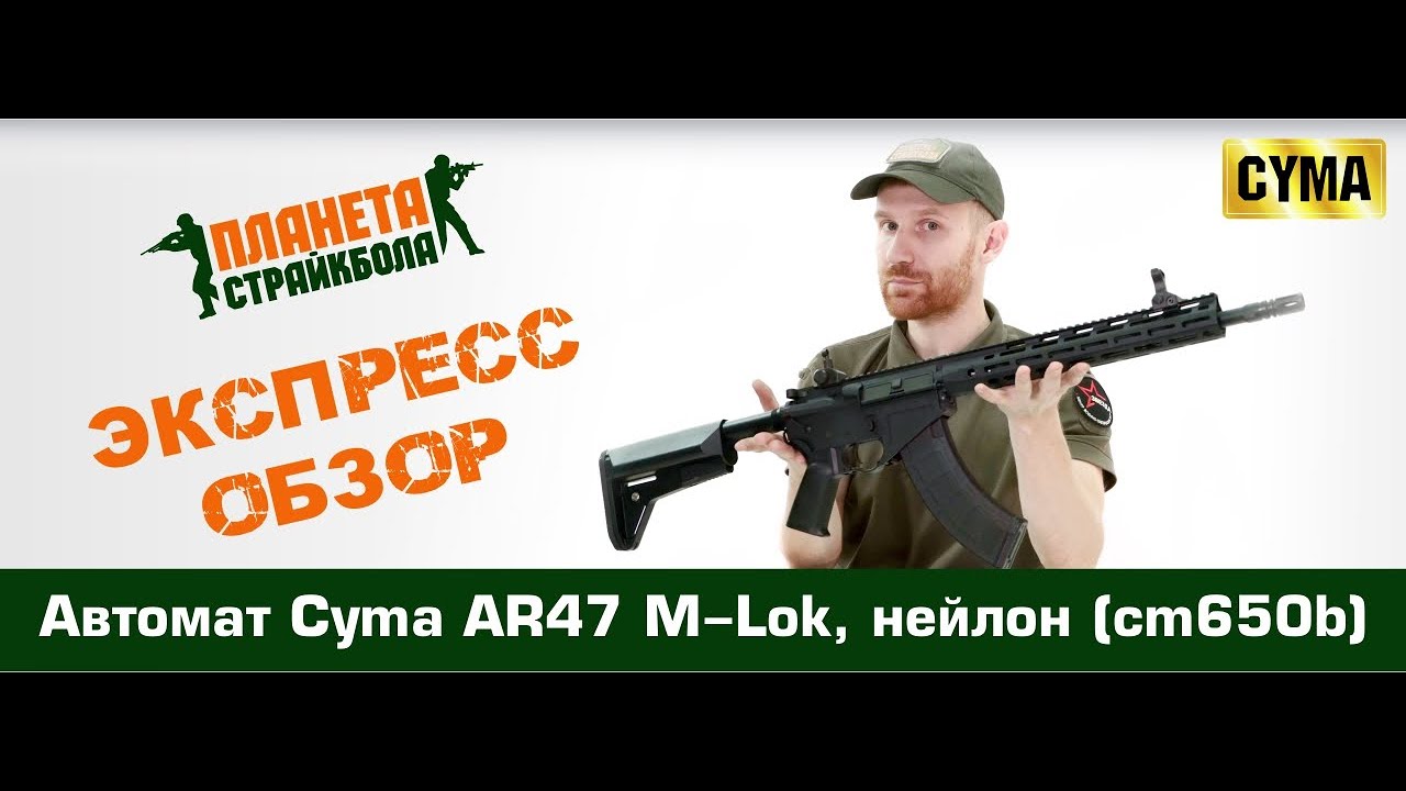 Обзор на автомат Cyma AR47 M-Lok, нейлон (cm650b)
