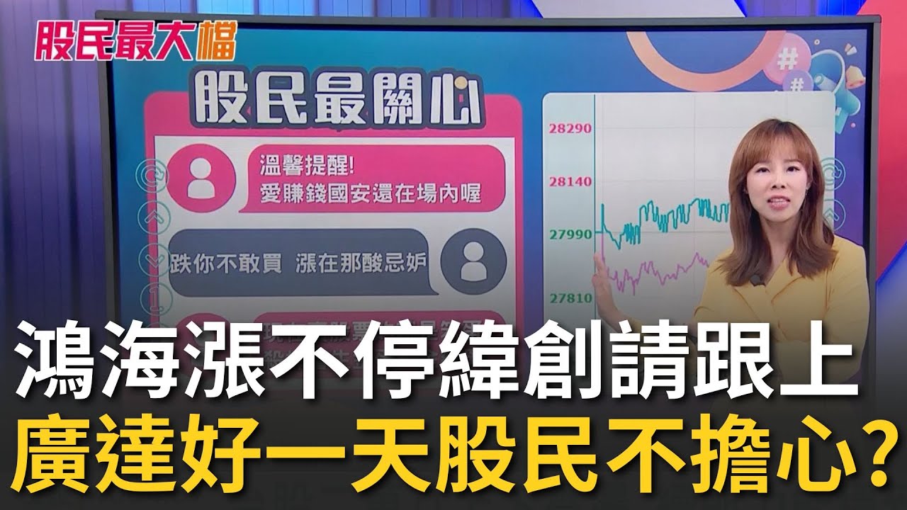 鴻海漲不停緯創請跟上 廣達好一天股民別擔心?專家:三檔未來趨勢都會