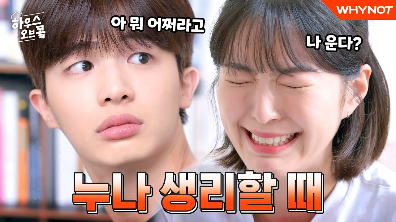 남동생에게 생리대 심부름을 시켰다 [하우스오브콬] EP4 (ENG)