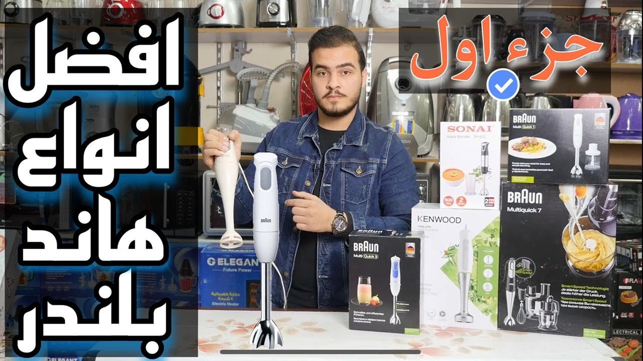 افضل انواع الهاند بلندر .. وازاي نفرق بين الانواع ريفيو مهم جدا قبل ما تشتري ! ( الجزء الأول )