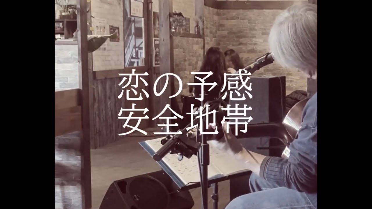 「恋の予感」安全地帯/ギター弾き語り（ライブ）