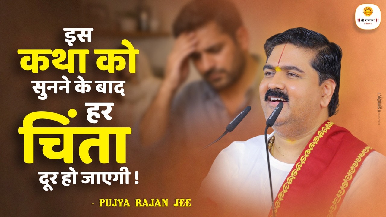 इस कथा को सुनने के बाद हर चिंता दूर हो जाएगी ! Pujya Rajan Jee