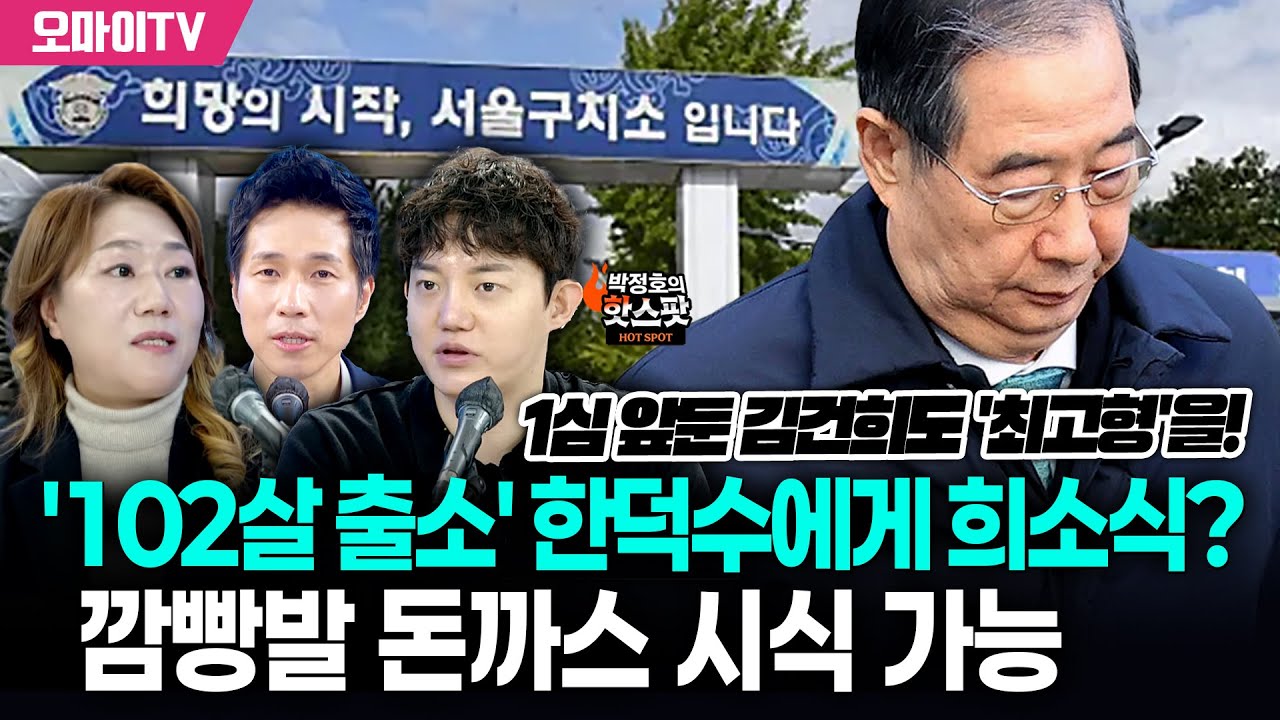 [박정호의 핫스팟] 엌 '102살 만기 출소' 한덕수에게 희소식? 깜빵발 돈까스 시식 가능 ㄷㄷㄷ(출연: 강혜경&정구승)