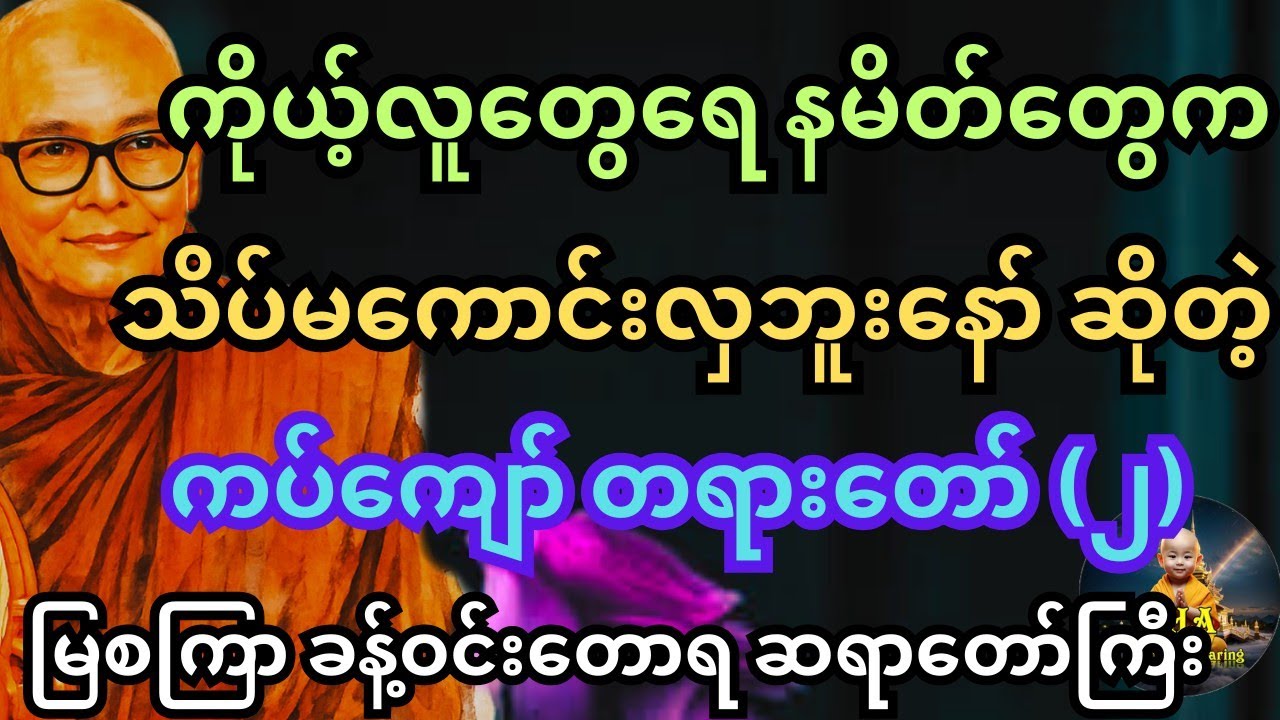 ဒီဘက်ခေတ်မှာ လူတွေအတွက် သိပ်ခက်ခဲလာကြပြီ ဆိုတဲ့ ကပ်ကျော် တရားတော် (၂)။ မြစကြာ ဆရာတော်ကြီး #tayar