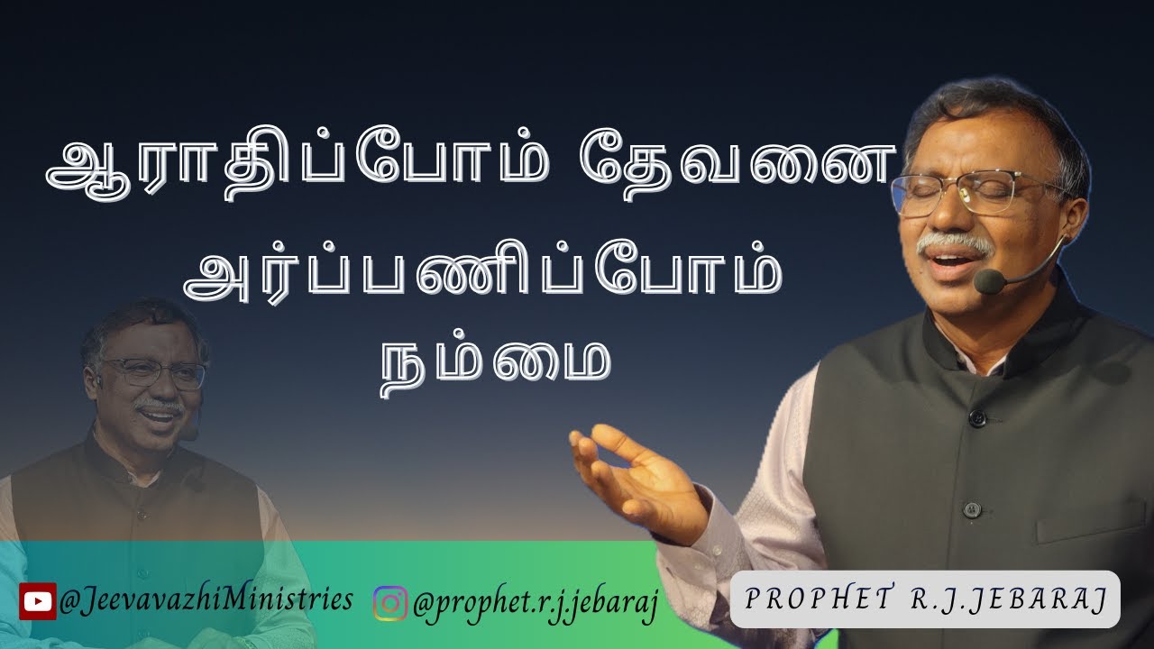 ஆராதிப்போம் தேவனை! அர்ப்பணிப்போம் நம்மை !! 4k / Prophet R.J.JEBARAJ / Jeeva Vazhi Ministries.