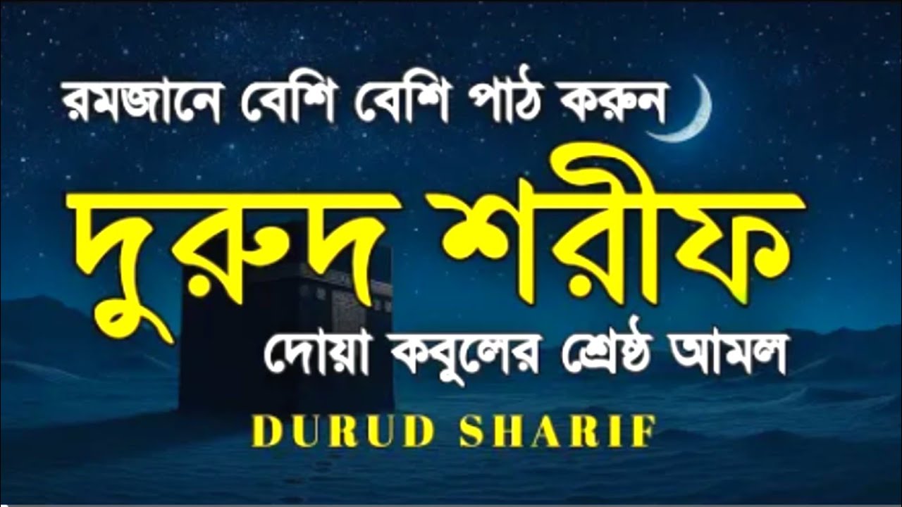 রমজানে বেশি বেশি দরুদ শরীফ পড়ুন | Everyday Durud Sharif | Durud Special Amal by Alaa Aqel |দোয়া কবুল